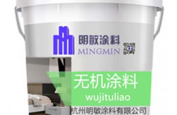 外墻無(wú)機(jī)涂料的快速發(fā)展_[明敏涂料]廠家生產(chǎn)無(wú)機(jī)干粉涂料