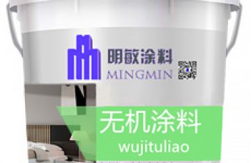 無機涂料代替防霉涂料改善居住環(huán)境有益身體健康_[明敏涂料]廠家生產(chǎn)無機涂料