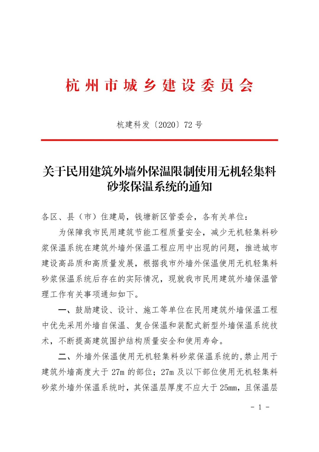 關(guān)于民用建筑外墻外保溫限制使用無機輕集料砂漿保溫系統(tǒng)的通知30107.jpeg